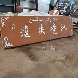 张家口耐候钢招牌